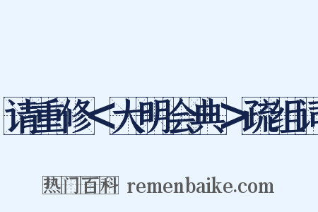 请重修＜大明会典＞疏组词是什么意思的图片